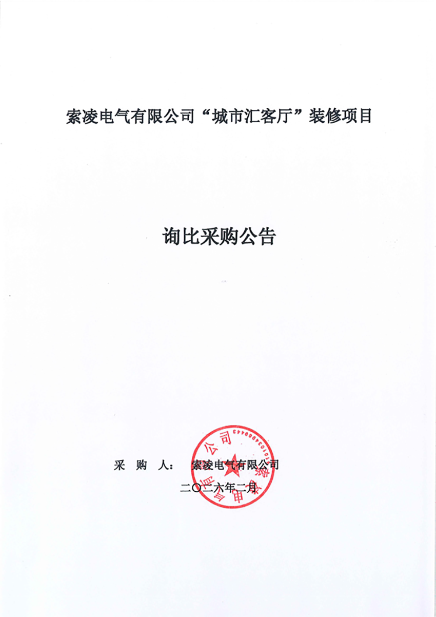 买球注册账号（中国）有限公司
“城市汇客厅”装修项目——寻比采购公告